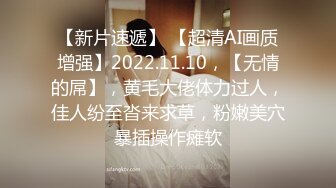 【新片速遞】 【超清AI画质增强】2022.11.10，【无情的屌】，黄毛大佬体力过人，佳人纷至沓来求草，粉嫩美穴暴插操作瘫软