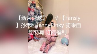 【新片速遞】❤️√ 【Fansly】孙禾颐JennyPinky 骑乘自慰特写 订阅福利 