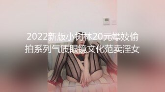 2022新版小树林20元嫖妓偷拍系列气质眼镜文化范卖淫女