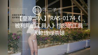 【皇家华人】 RAS-0174《被利用的工具人》愤怒的工具人修理绿茶婊