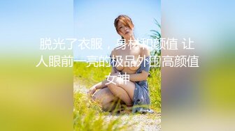 脱光了衣服，身材和颜值 让人眼前一亮的极品外围高颜值女神