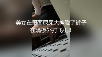 《极品CP?魔手?外购》美女如云西餐厅正面近景偸拍各种小姐姐方便，极品稀毛年轻妹私处擦了又擦塞进洞里擦