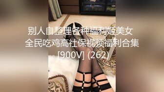 别人自整理各种福利姬美女 全民吃鸡高社保视频福利合集 [900V] (262)