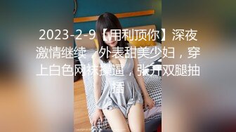 【淫乱人妻】淫妻换妻淫乱联谊+2位单男草爱妻+人妻裸体SPA