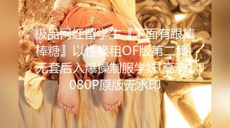 极品网红留学生『下面有跟棒棒糖』以性换租OF版第二集-无套后入爆操制服学妹 高清1080P原版无水印