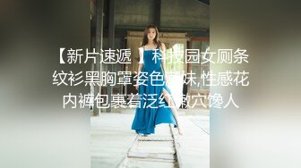 【新片速遞 】科技园女厕条纹衫黑胸罩姿色潮妹,性感花内裤包裹着泛红嫩穴馋人