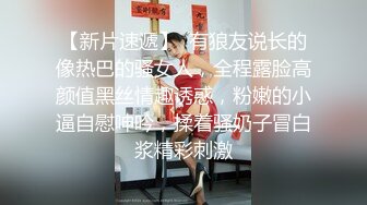 【新片速遞】  有狼友说长的像热巴的骚女人，全程露脸高颜值黑丝情趣诱惑，粉嫩的小逼自慰呻吟，揉着骚奶子冒白浆精彩刺激