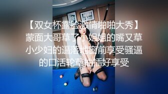 【双女杯露脸激情啪啪大秀】蒙面大哥草了小姐姐的嘴又草小少妇的逼落地窗前享受骚逼的口活轮草抽插好享受