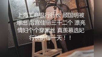 STP24600 胖子最喜欢嫩妹，苗条小姐姐，黑丝翘臀，美乳细腰，后入画面冲击感强，对白精彩刺激