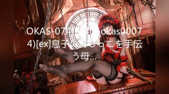 OKAS-074(h_406okas00074)[ex]息子のおしっこを手伝う母…