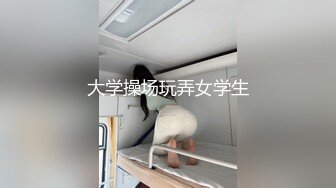 大学操场玩弄女学生