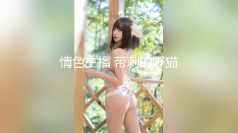 专业操小太妹『百人斩』性爱泄密-极品身材女神穿婚纱装操