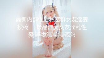 ☀️性感女仆小学妹☀️01年学妹 特意给我说她新买了衣服 原来是欠操的女仆装 当然得猛操 小学妹穿女仆装总是那么诱人