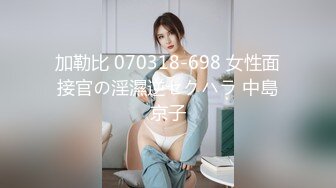 STP22071 极品良家 形体店老板娘 皮肤透白 超清视角 精彩佳作必看必下