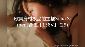 欧美身材极品的主播Sofia Simens合集【138V】 (29)