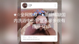 ★☆全网推荐☆★重磅稀缺国内洗浴中心TP巨乳多多很有撸感 (2)