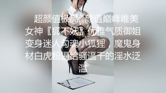 ✿超颜值极品✿颜值巅峰唯美女神〖狐不妖〗优雅气质御姐变身迷人勾魂小狐狸，魔鬼身材白虎粉逼给骚逼干的淫水泛滥