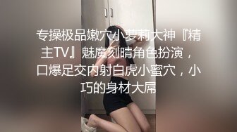 ❤️淫欲反差美少女❤️连体丝袜高校学生妹妹声音好嗲，筷子般的美腿，插入蝴蝶美逼，乖巧的萌妹子背地是个小骚货