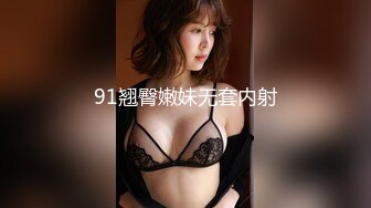 91翘臀嫩妹无套内射