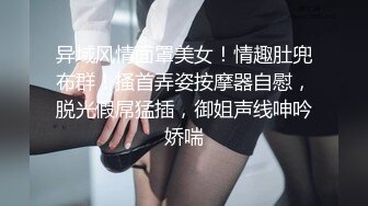 异域风情面罩美女！情趣肚兜布群！搔首弄姿按摩器自慰，脱光假屌猛插，御姐声线呻吟娇喘