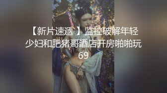 【自整理】阿嘿颜小母狗的胸前有一对大白兔，啪啪啪的时候还会蹦蹦跳跳的真可爱！【373V】 (211)