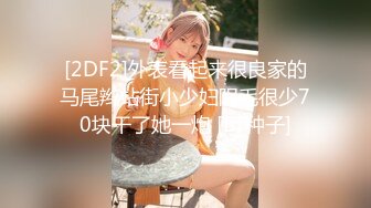 《反差小妹秘️重磅泄_密》露脸才是王道！大三拜金学妹【小奴】靠脸吃饭被金主捆_绑S_M各种调J啪啪肛交 ~附聊天记录 (3)