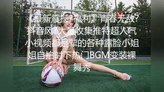 【极品女神??爆乳丰臀】最新推特极品推主性爱露出私拍甄选 御姐巨乳萝莉性爱露出 应有尽有 完美露脸 高清720P原版