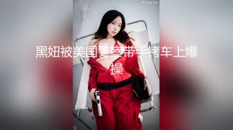 黑妞被美国警察带手铐车上爆操