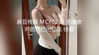 麻豆传媒 MCY0233 恶魔老师的鸡巴记忆法 徐蕾