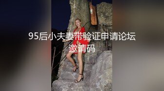 极品泄密流出视图❤️广州新思路模特许XX被绿帽老公和他的兄弟一起操，最強口爆吞精，3p淫乱！场面极度混乱完整版