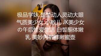 极品学妹 楚楚动人灵动大眼气质美少女 小敏儿 JK美少女の午后性爱生活 白皙酮体嫩乳 美妙内射鲜嫩蜜壶