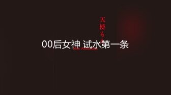 00后女神 试水第一条