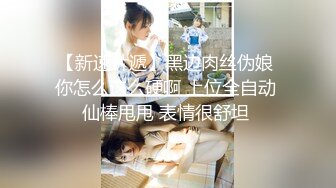 【新速片遞】黑边肉丝伪娘 你怎么这么硬啊 上位全自动 仙棒甩甩 表情很舒坦 