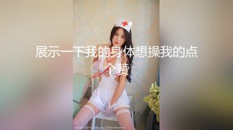 ❤️万人求重磅福利，OF极品大乳头原味小清新反差女神【纭纭】订阅，白皙蜜桃臀粉嫩美鲍道具紫薇各种淫态勾引 (6)