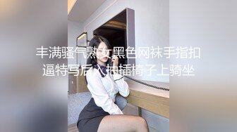 丰满骚气熟女黑色网袜手指扣逼特写后入抽插椅子上骑坐