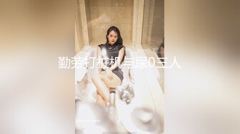 巨棒豪乳【妞妞妞妞女】‘哥哥们，你们不帮我舔我自己舔 嘿嘿'~,很风情，假屌自慰，插到最深，爽死这妞！