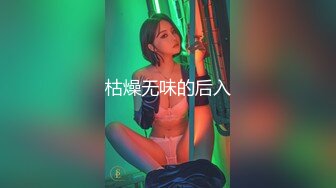 枯燥无味的后入