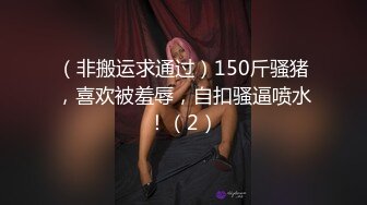 （非搬运求通过）150斤骚猪，喜欢被羞辱，自扣骚逼喷水！（2）