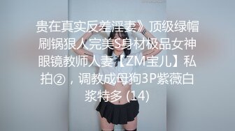 贵在真实反差淫妻》顶级绿帽刷锅狠人完美S身材极品女神眼镜教师人妻【ZM宝儿】私拍②，调教成母狗3P紫薇白浆特多 (14)