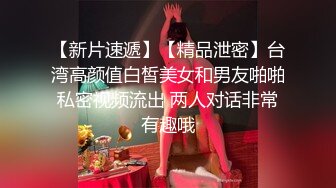 【新片速遞】【精品泄密】台湾高颜值白皙美女和男友啪啪私密视频流出 两人对话非常有趣哦