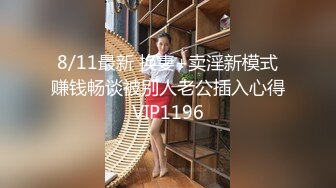 8/11最新 换妻+卖淫新模式赚钱畅谈被别人老公插入心得VIP1196