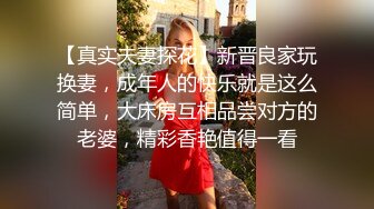 换妻大神，【罗芙自由之翼】，绿帽夫妻奴，共享自己老婆3P、4P SM，真牛逼啊，玩得好花！ (10)