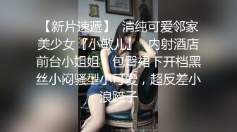 【新片速遞】  清纯可爱邻家美少女『小敏儿』✅内射酒店前台小姐姐，包臀裙下开档黑丝小闷骚型小可爱，超反差小浪蹄子