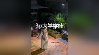 ★☆福利分享☆★强烈推荐【大一学生妹】震惊18岁小学妹下海，清纯可爱，男友无套内射，小骚逼叫的惊天动地，身材一级棒！ (3)