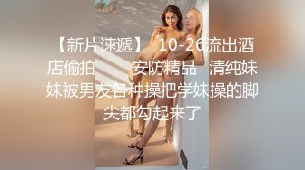 百度云泄密流出 离异御姐少妇和单位小伙姐弟恋宿舍穿着情趣内衣做爱性奴一样侍候小哥