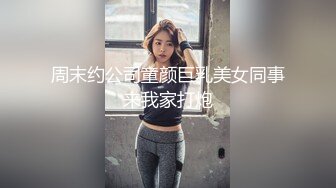 周末约公司童颜巨乳美女同事来我家打炮