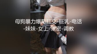 ⚫️⚫️【11月无水印福利】原版高价订购，潮汕DOM绿帽调教大神【50度先生】全集②，圣水3P