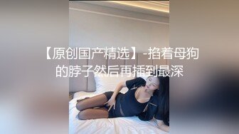 【新片速遞】【最近刚播酷酷小姐姐】 极品美腿，对着镜子自摸骚穴，抹点口水润滑，揉搓阴蒂，搞得小穴湿湿 ，低低呻吟，搞得很享受