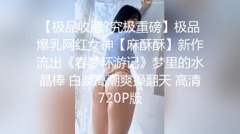 【极品收藏?究极重磅】极品爆乳网红女神【麻酥酥】新作流出《春梦环游记》梦里的水晶棒 白浆高潮爽操翻天 高清720P版