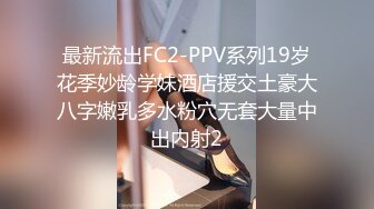 最新流出FC2-PPV系列19岁花季妙龄学妹酒店援交土豪大八字嫩乳多水粉穴无套大量中出内射2